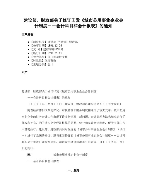 建设部、财政部关于修订印发《城市公用事业企业会计制度－－会计科目和会计报表》的通知