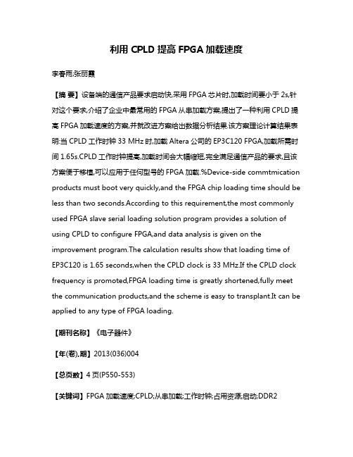 利用CPLD提高FPGA加载速度