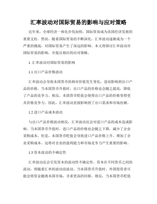 汇率波动对国际贸易的影响与应对策略