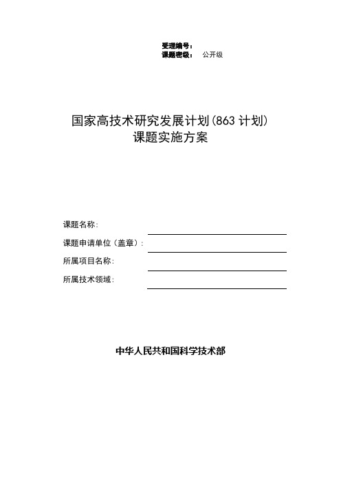 国家高技术研究发展计划(863计划)课题实施方案【模板】