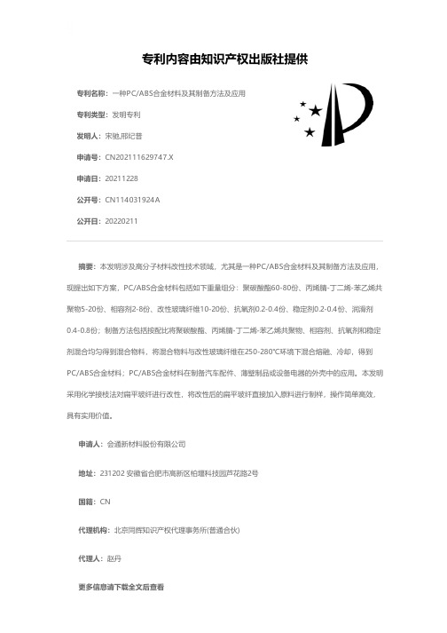 一种PCABS合金材料及其制备方法及应用[发明专利]