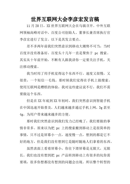 世界互联网大会李彦宏发言稿