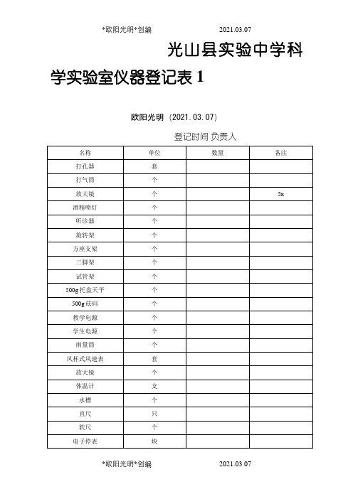 科学仪器登记表之欧阳光明创编