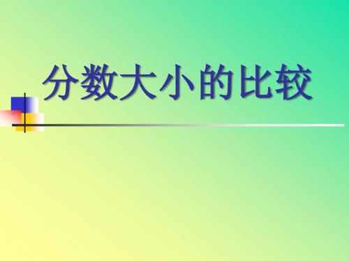 《分数的大小比较》分数精品ppt课件