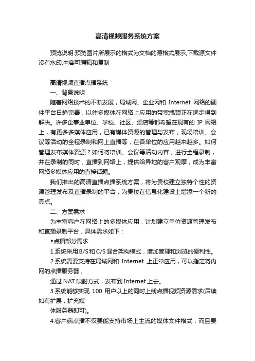 高清视频服务系统方案