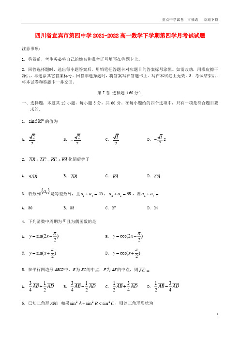 四川省宜宾市第四中学2021-2022高一数学下学期第四学月考试试题