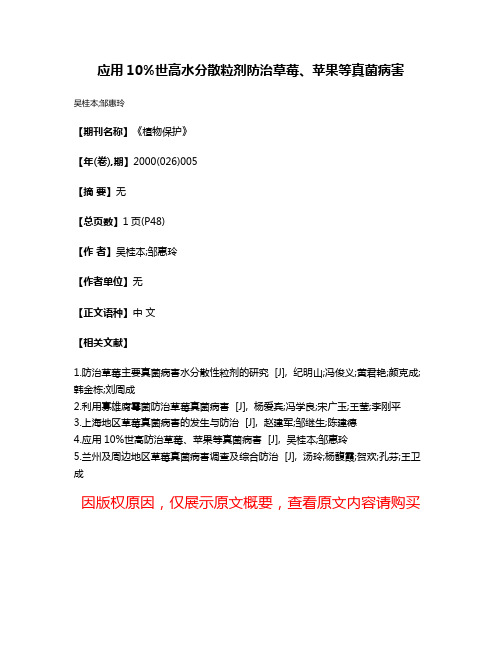 应用10%世高水分散粒剂防治草莓、苹果等真菌病害