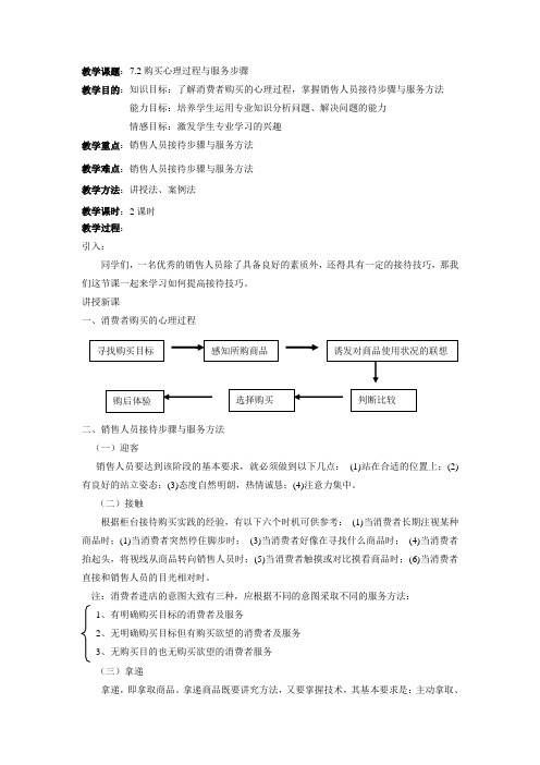 最新销售心里学基础教案——7.2购买心理过程与服务步骤