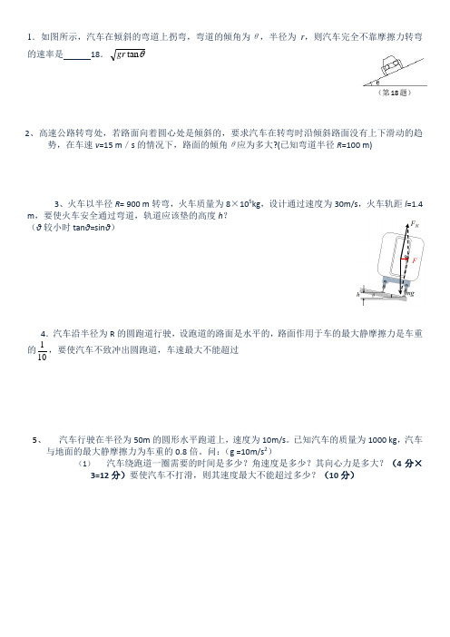 最新火车转弯问题----斜面上的圆周运动