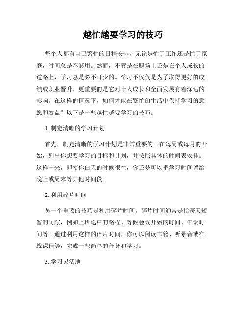 越忙越要学习的技巧