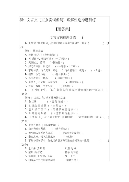 文言文(重点实词虚词)理解性选择题训练【附答案】