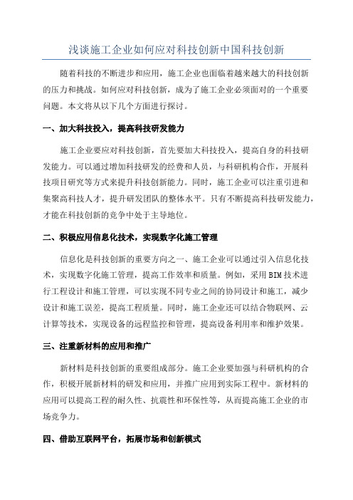 浅谈施工企业如何应对科技创新中国科技创新