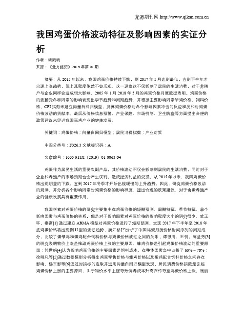 我国鸡蛋价格波动特征及影响因素的实证分析