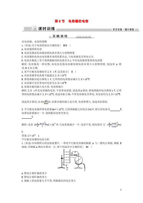 高中物理第1章静电场第8节电容器的电容练习(含解析)新