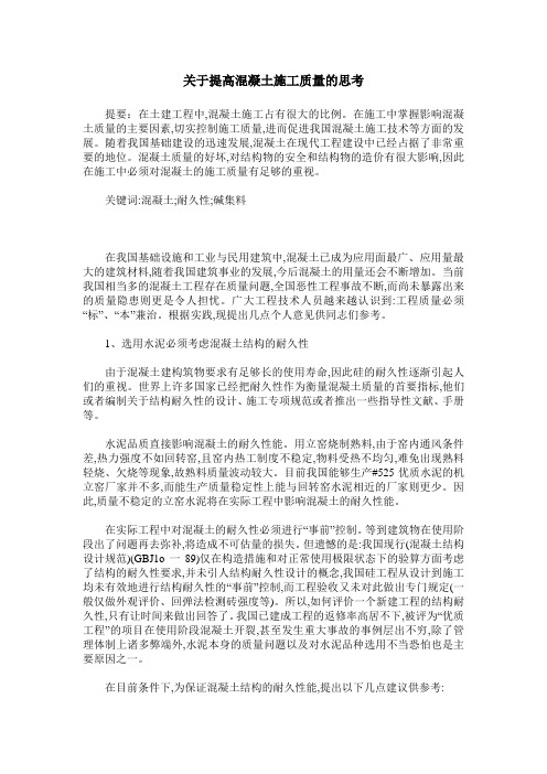 关于提高混凝土施工质量的思考