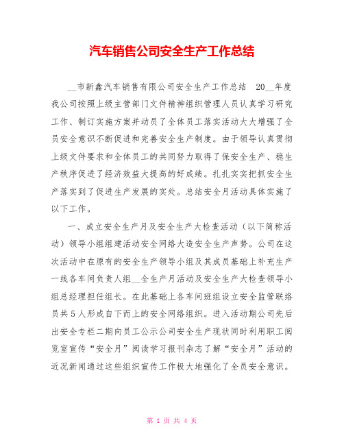 汽车销售公司安全生产工作总结