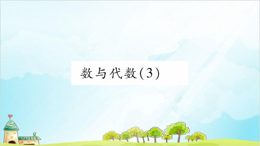 【北师大版】一年级上册数学《数与代数》优秀课件1