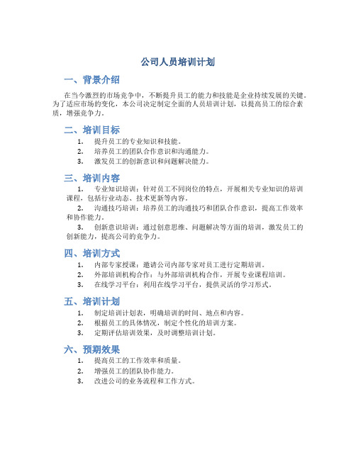 公司人员培训计划