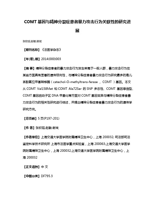 COMT基因与精神分裂症患者暴力攻击行为关联性的研究进展