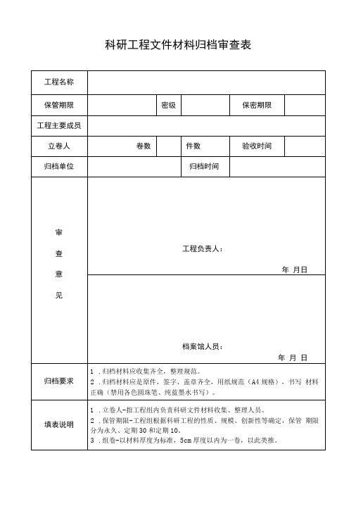 科研项目文件材料归档审查表