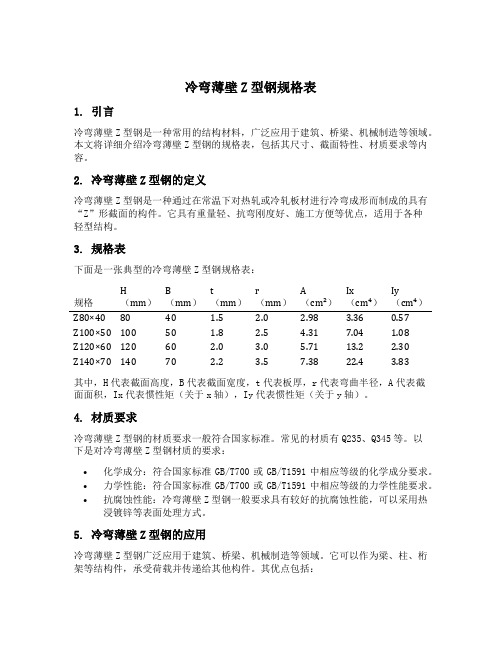 冷弯薄壁z型钢规格表