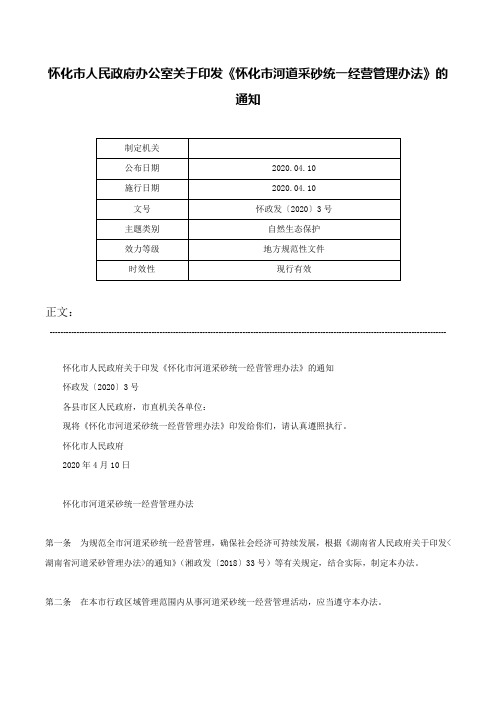 怀化市人民政府办公室关于印发《怀化市河道采砂统一经营管理办法》的通知-怀政发〔2020〕3号