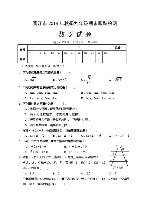 晋江市2014—2015年九年级上期末跟踪检测数学试卷及答案