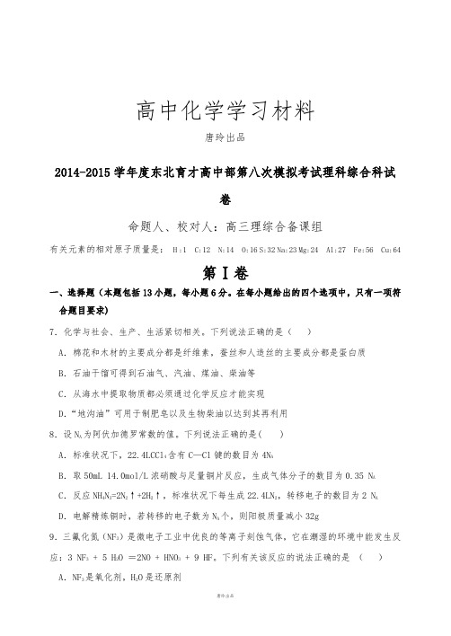 高考化学复习度东北育才高中部第八次模拟考试理科综合科试卷.docx