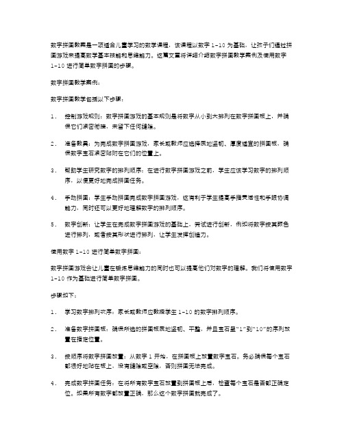 数字拼图教案：使用数字110进行简单的数字拼图