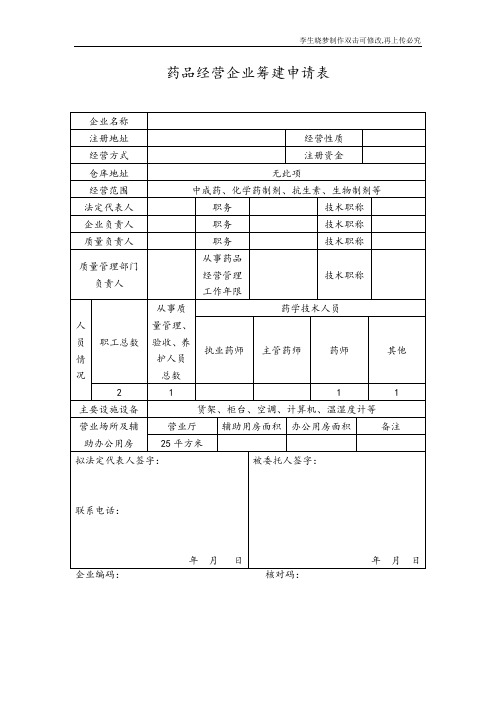 药品经营企业筹建申请表