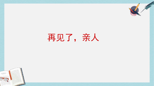 六年级语文下册第21课再见了亲人问题引导教学课件冀教版