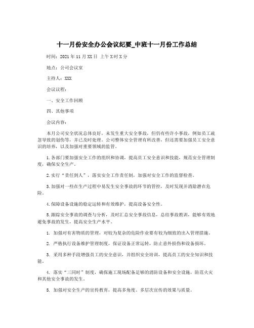 十一月份安全办公会议纪要_中班十一月份工作总结