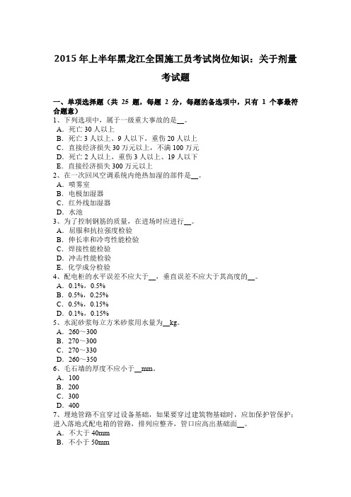 2015年上半年黑龙江全国施工员考试岗位知识：关于剂量考试题