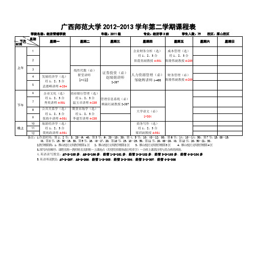 广西师范大学2012-2013学年第二学期课程表1