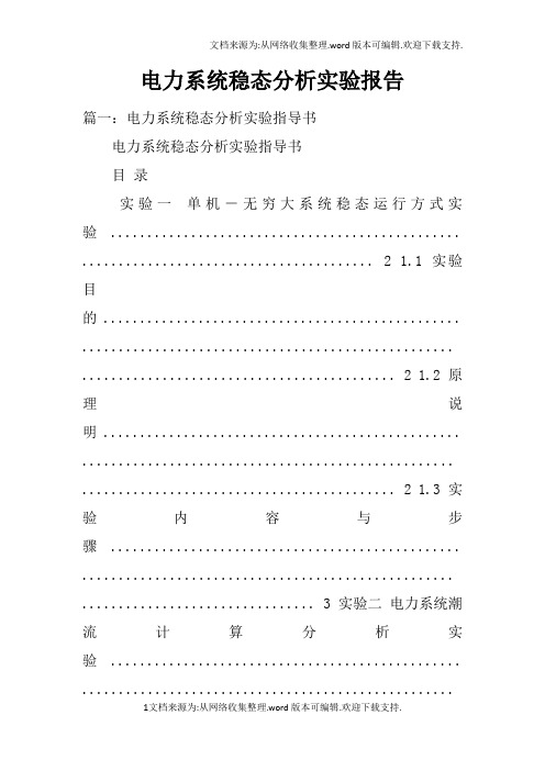 电力系统稳态分析实验报告