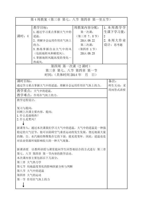 气象学第4周教案