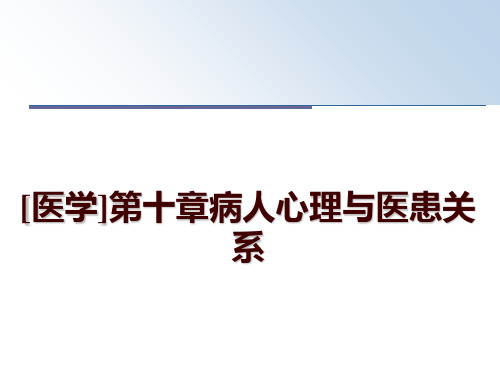 最新[医学]第十章病人心理与医患关系讲学课件