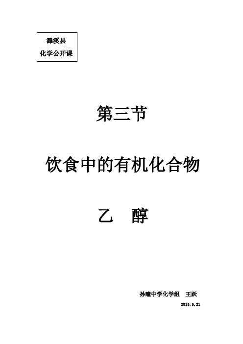 高中化学必修2饮食中的有机化合物---乙醇教案