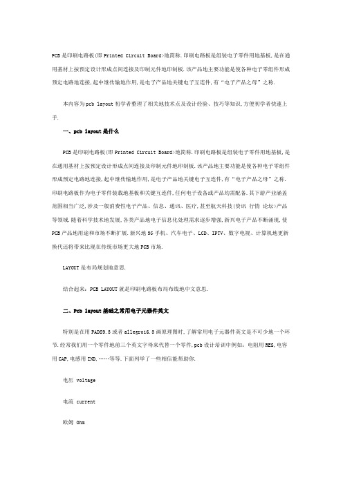 PCB Layout初学者必会知识总结