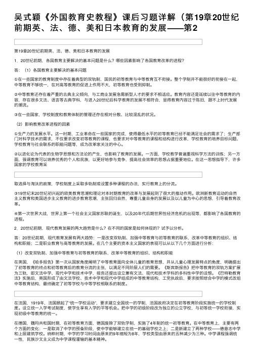 吴式颖《外国教育史教程》课后习题详解（第19章20世纪前期英、法、德、美和日本教育的发展——第2