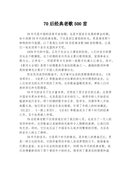 70后经典老歌500首