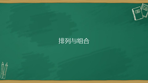 人教A版数学选修2-31.2排列与组合课件