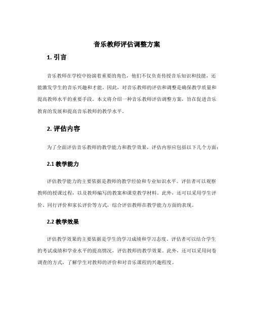 音乐教师评估调整方案