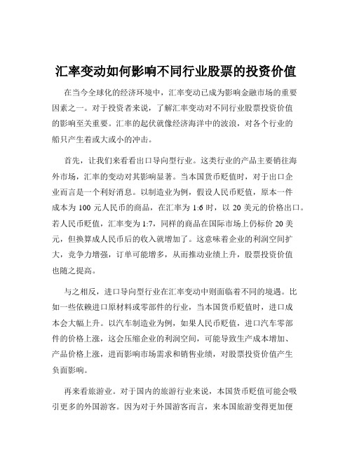 汇率变动如何影响不同行业股票的投资价值