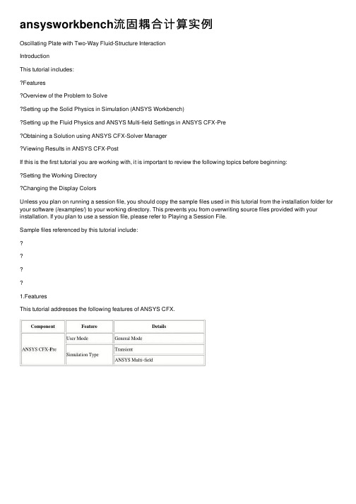 ansysworkbench流固耦合计算实例