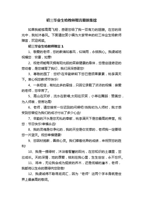 初三毕业生给教师赠言最新集锦