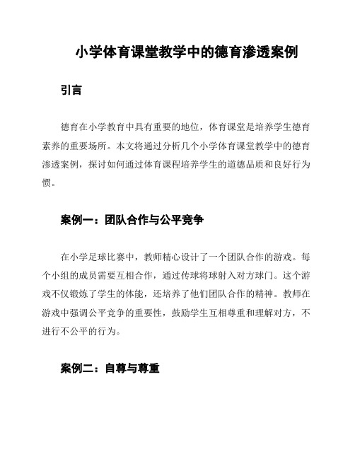 小学体育课堂教学中的德育渗透案例