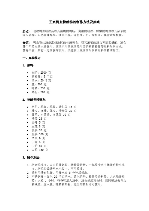 正宗鸭血粉丝汤的制作方法及卖点