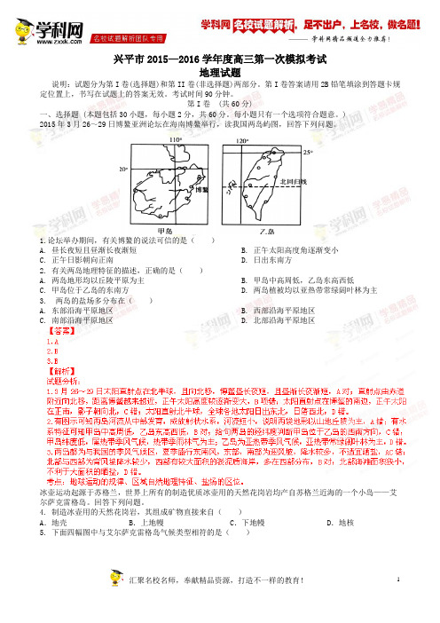 精品解析：陕西省兴平市2016届高三上学期第一次质量检测地理试题解析(解析版)