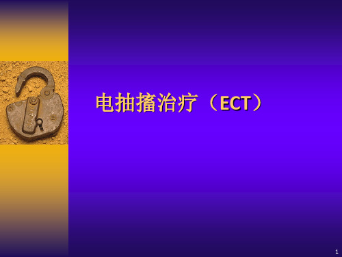 电抽搐治疗(ECT)PPT课件